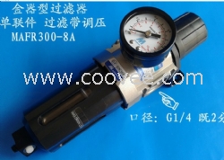 MAFR300-8A金器单联件现货