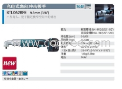 BTL062RFE角向沖擊扳手