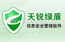 深圳加密软件 深圳绿盾加密