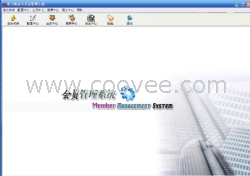 绍兴会员管理软件