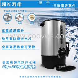 10L奥莱康不锈钢电热开水桶开水瓶开水器