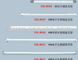 40W電子光管插座支架 活動門快節能燈桿