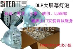 北京真彩/大正衛視DLP大屏幕燈泡