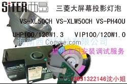 三菱VS-XL50CH大屏幕燈泡