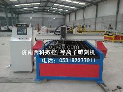 湖南郴州等離子雕刻機、永州廣告雕刻機價格