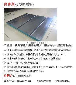 ..茵賽斯超導地暖板..