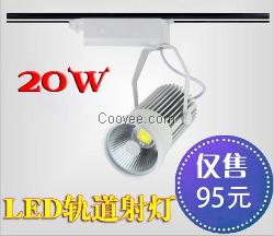 LED20W30W服装店COB轨道射灯