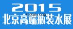 2015北京高端泡茶水及饮用水展览会