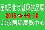 2015北京健康饮品及植物饮料展览会