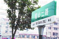 合诚广告公司道路标示牌