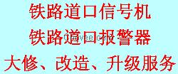 道口信号机的大修、改造、升级服务