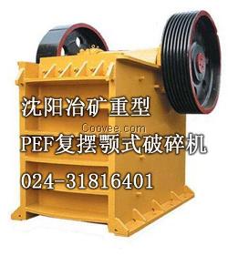 供应PEF复摆颚式破碎机_沈阳冶矿重型