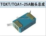 TQKT-25、TQKT-60触头总成