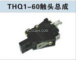 THQ1-60触头总成