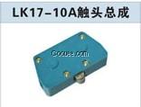 LK17-10触头总成