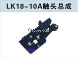 LK18-10触头总成