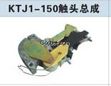 KTJ1-150触头总成