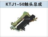 KTJ1-50触头总成