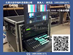 洋铭MS-2000HD移动箱载