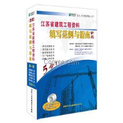 恒智天成江苏省建筑工程资料填写范例与指南