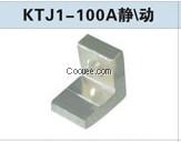 KTJ1-100A觸頭