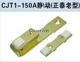 CJT1-150A觸頭