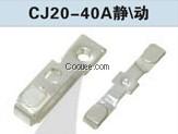 CJ20-40A觸頭