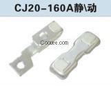 CJ20-160A触头