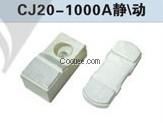 CJ20-1000A觸頭