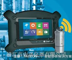 法康現場動平衡儀