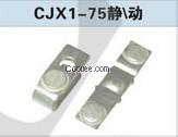 CJX1-75觸頭