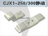 CJX1-300觸頭