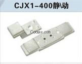 CJX1-400觸頭