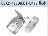 CJX2-475D觸頭