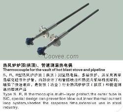 提供S、R、B型熱風爐爐頂（拱項）管道測溫熱電偶生產廠家