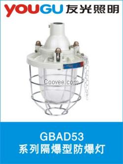 GBAD53隔爆型防爆灯