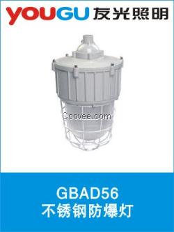 GBAD56不锈钢防爆灯