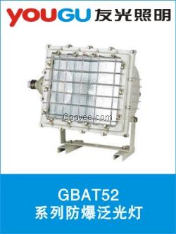 GBAT52系列防爆泛光灯