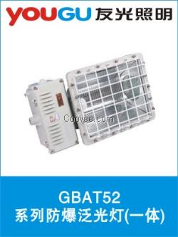 GBAT52系列防爆泛光燈（一體）