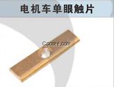 電機車單眼觸片