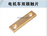 電機車雙眼觸片