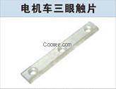 電機車三眼觸片