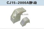 CJ15-2000A觸頭