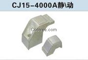 CJ15-4000A触头