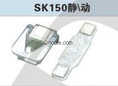 SK150交流接触器触头