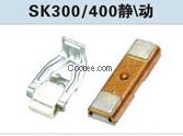 SK300交流接觸器觸頭