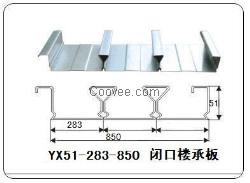 閉口樓承板YXB51-283-850