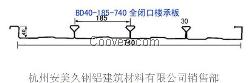 闭口楼承板YXB40-185-740