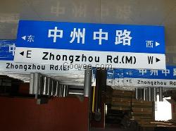 宿豫合誠交通指路牌供應