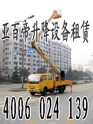 4006 024 139沈陽升降車出租